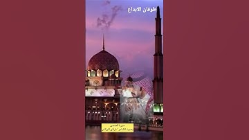 تلاوة سورة الضحى بصوت الشاعر تركي الميزاني