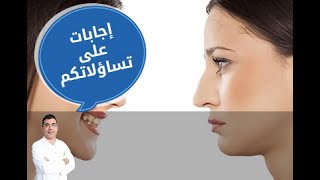 Dr. BERRADA SOUNNI | هل يمكن استعمال الليزر لتجميل الأنف بدون جراحة؟ | الدكتور محمد برادة السوني