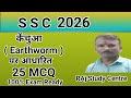केंचुआ पर आधारित 25 महत्वपूर्ण Objective Question | Earthworm MCQ | Biology GK