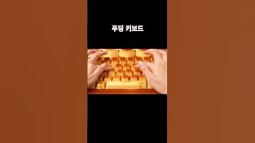[ASMR] 🍮 말랑 푸딩 키보드 ASMR | Pudding Keyboard ASMR #asmr #키보드 #food