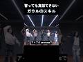 習っても真似できないガウルのスキル #アイヴ #ive #kpop