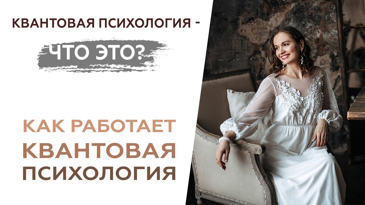 Квантовая психология - что это? Как она работает. - YouTube
