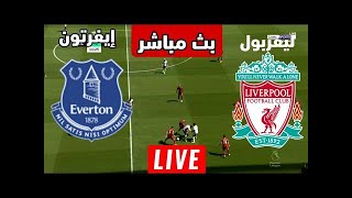 بث مباشر ليفربول وايفرتون الان  - بث مباشر شاهد مباراة ليفربول وايفرتون بث مباشر اليوم