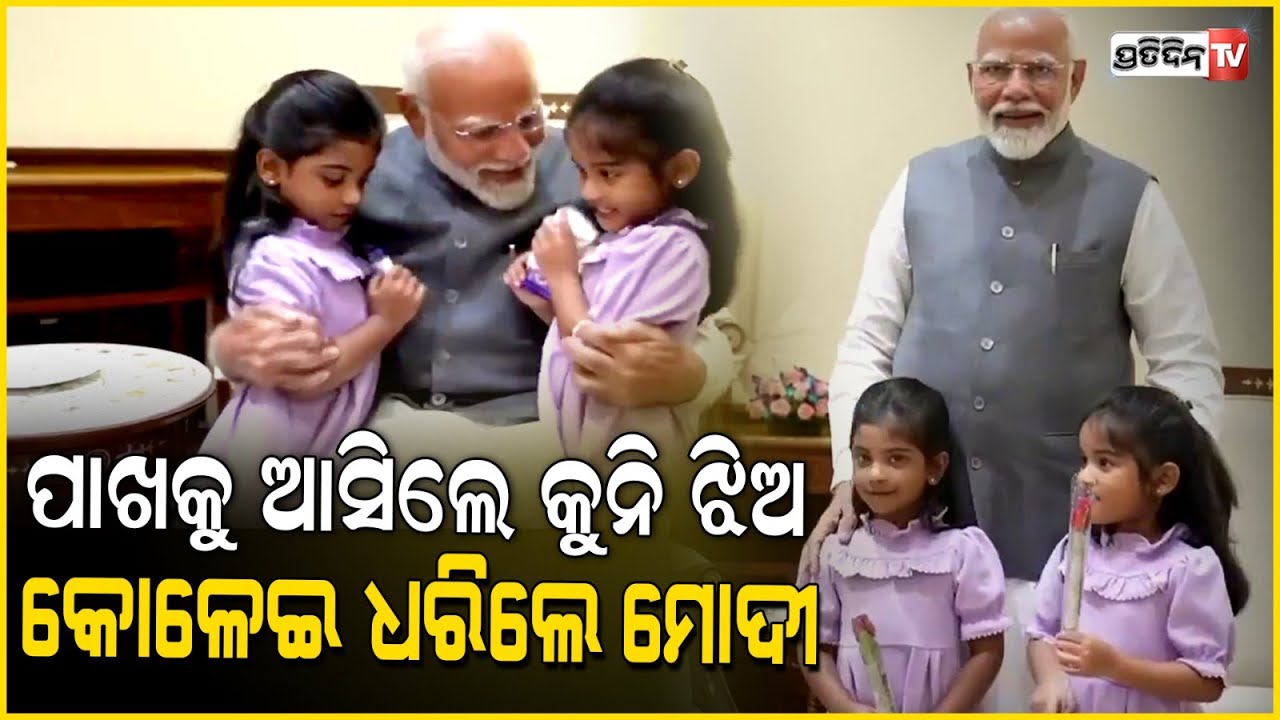 ସୁନ୍ଦର ଗୀତ ଶୁଣାଇ ମୋଦିଙ୍କ ମନ ମୋହିନେଲା ୨ କୁନି ଅତିଥି | PM Modi's Heartwarming Moments with Kids!