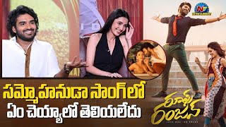 Kiran Abbavaram Funny Comments On Sammohanuda Song Shooting Neha Shetty Rules Ranjann