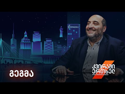 კვირაში ერთხელ მიშა მშვილდაძესთან - გეგმა