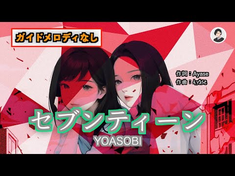 【カラオケ】セブンティーン - YOASOBI【ガイドメロディなし】