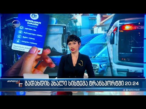 ქრონიკა 20:00 საათზე - 1 თებერვალი, 2022 წელი