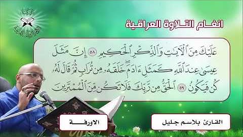الاورفة  - القارئ بلاسم جليل -  سورة ال عمران