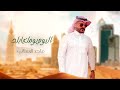 اجمل شيلة اليوم الوطني السعودي           اليوم يومك يابلد   اداء ماجد الرسلاني شيلة اليوم الوطني   