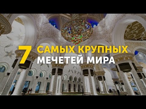 7 самых крупных мечетей мира