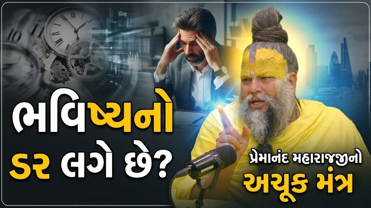 ભવિષ્યનો ડર લાગે છે? પ્રેમાનંદ મહારાજજીનો આ વાત તમને નિર્ભય બનાવશે! | પ્રેમાનંદ જી | #1255