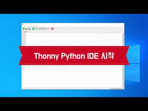 Thonny Python IDE를 이용한 파이썬기초