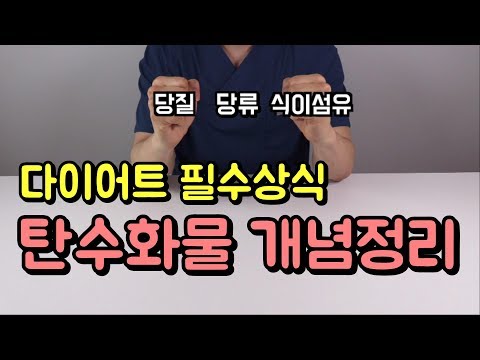 탄수화물 식이섬유 당질 당류 총정리! (다이어트 필수상식)