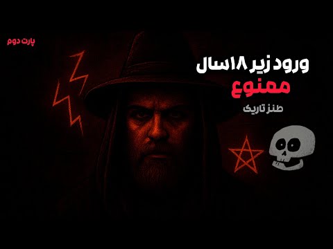 ورود زیر ۱۸سال ممنوع پارت دوم