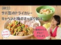 【献立】サバ缶のドライカレー‗キャベツと梅のさっぱり和え