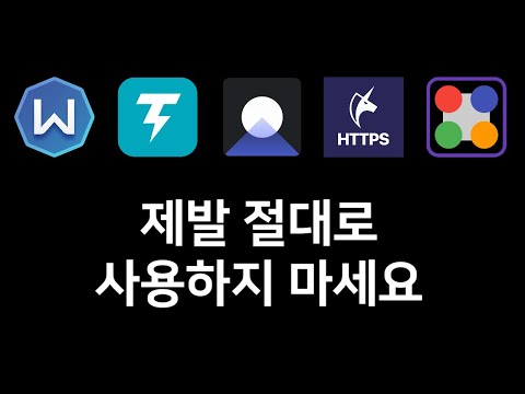 HTTPS 차단 우회 앱 VPN 앱 절대 사용금지 리스트 총정리 2023 업데이트 