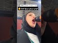 مذيعة الملعب وهران كونتو تسمعو صوتها فقط مذيعة الملعب وهران كونتو تسمعو صوتها فقط