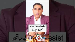 Relationship with Narcissist | Sir Cabir Ch