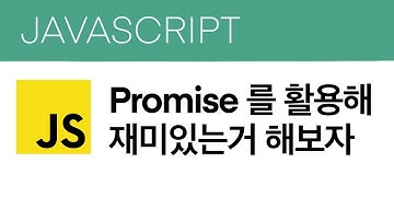 자바스크립트 - Promise를 활용해 재미있는거 해보자