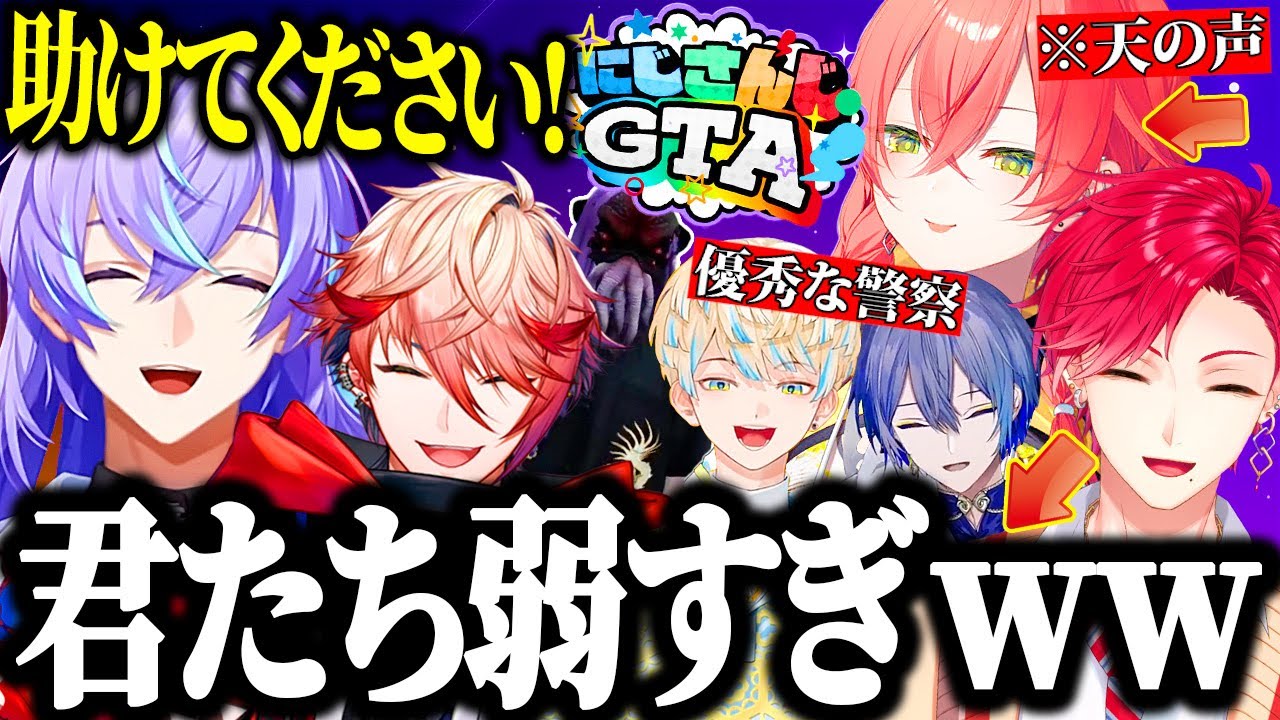 【#にじGTA #1】警察に見守られながら強盗するも一瞬でダウンしてしまうにじGTA初日の星導たち【星導ショウ 切り抜き / セラフ 獅子堂あかり ハユン 小柳ロウ 緋八マナ】