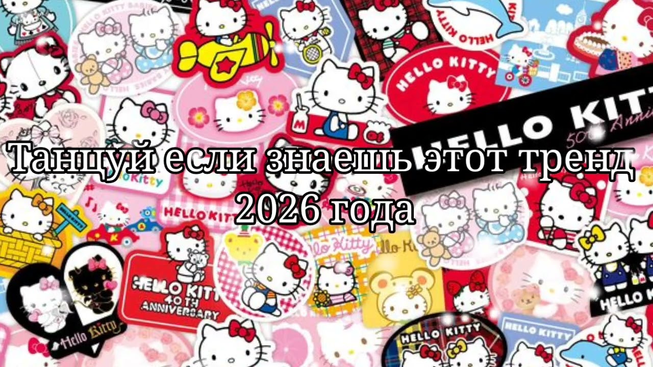 💚Танцуй если знаешь этот тренд 2026 года💚