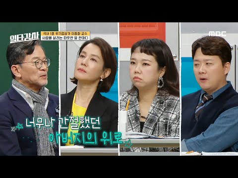 [일타강사] 사람을 <strong>살리는</strong> 따뜻한 <strong>말</strong> 한마디! 문제 해결보다는 심리적인 지지가 더욱 중요, MBC 230329 방송