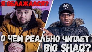 Как на самом деле переводится BIG SHAQ - MANS NOT HOT? Я облажался?