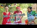   desi na tale dhambha thakor comedy shiv films gozariya milan k patel