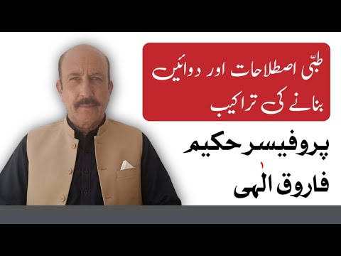  طبی اصطلاحات اور دوائیں بنانے کی تراکیب 