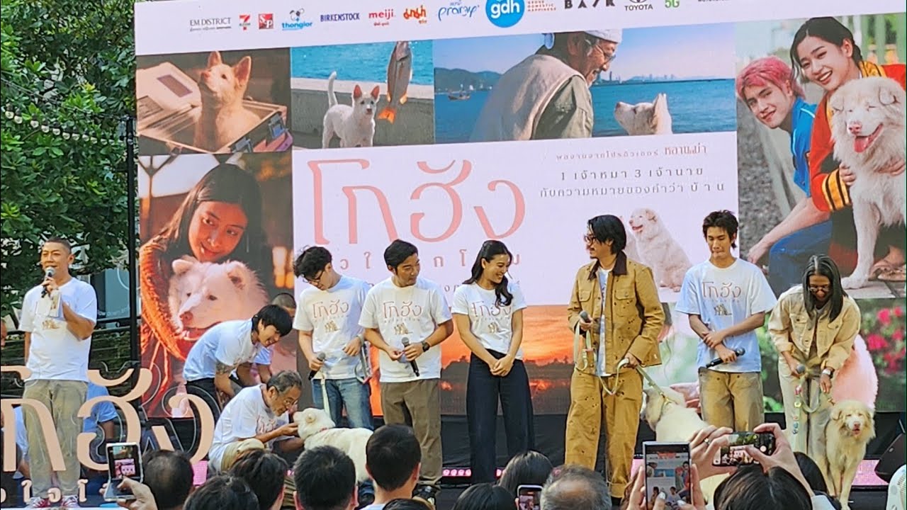 🔴[LIVE] งานเปิดตัวภาพยนตร์ “โกฮัง..หัวใจโกโฮม
