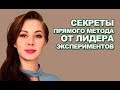 Как довести до автоматизма прямой метод? Вебинар лидера экспериментов Юлии Котенковой