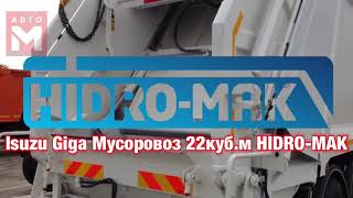 Isuzu Giga Cyz52 Мусоровоз 22 Куб.м. Hidro-Mak Isuzumoscow