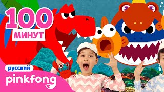Летний выпуск динозавров | +сборник песенки | Пинкфонг Песни для Детей