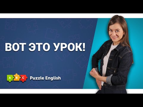 Как построить восклицание || Puzzle English