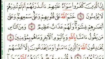 تعليم التلاوة الصحيحة لسورة البقرة الآيات 6-7