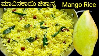 ಧಿಡೀರ್ ಮಾವಿನಕಾಯಿ ಚಿತ್ರಾನ್ನ ಯುಗಾದಿ ಹಬ್ಬಕ್ಕೆ/Mavinakayi Chitranna recipe in kannada/Ugadi/Mango Rice!
