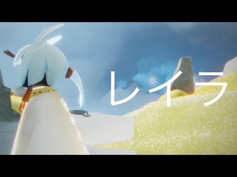 【sky星を紡ぐ子供たち】レイラ【MAD】