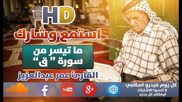 القارئ عمر عبدالعزيز عبدالرزاق - ما تيسر من سورة ق - 2018 - 2019 | كل يوم فيديو إسلامي