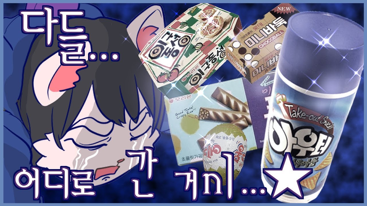 도네하나로 시작된 여까의 단종된 과자 월드컵 [라디오 하이라이트]