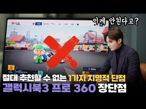   이런 분은 절대 사지 마세요 갤럭시북3 프로 360 치명적 장단점