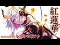 紅蓮華(Covered by レヴィ・エリファ)【歌ってみた /カバー】
