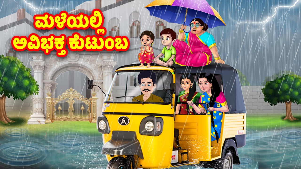 ಮಳೆಯಲ್ಲಿ ಅವಿಭಕ್ತ ಕುಟುಂಬ | Kannada Stories | Stories in Kannada | Kannada Kathe | Moral stories