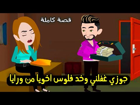 جوزي دخل عليا وانا نايمة وخد فلوس اخويا من ورايا واما واجهته قال قصة حقيقية قصة كاملة