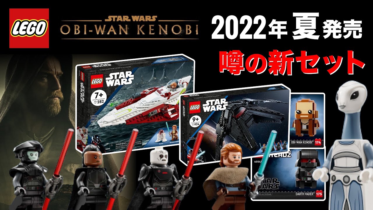 レゴスターウォーズ「オビワンケノービ」関連の2022年の新作セットリーク LEGO Starwars Obi Wans LEAK RUMOR 発売日  価格