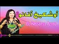 Hassania Azrou Ouchkikh Amano أغنية ناذرة من أعماق الأطلس للفنانة الحسنية أوشيخ أمانو 