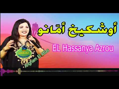 Hassania Azrou Ouchkikh Amano أغنية ناذرة من أعماق الأطلس للفنانة الحسنية أوشيخ أمانو 