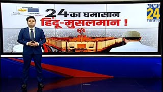 24 का घमासान... 'हिंदू-मुसलमान' जारी है! देखिए ये Report …| INDIA | NDA | BJP | Congress  | PM Modi