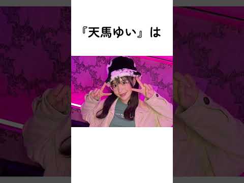 『天馬ゆい』に関する雑学#天馬ゆい#美女達