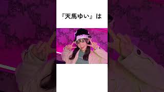 『天馬ゆい』に関する雑学＃天馬ゆい＃美女達